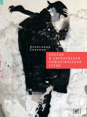cover image of Россия и европейский романтический герой